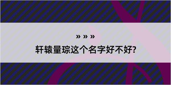 轩辕量琮这个名字好不好?