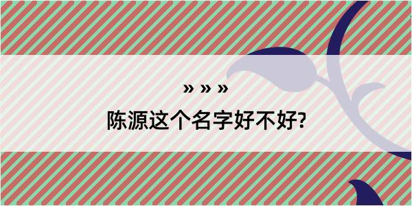 陈源这个名字好不好?