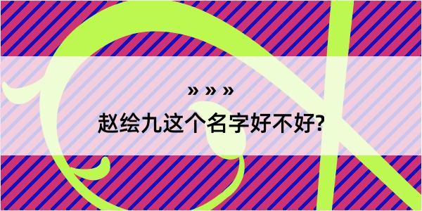 赵绘九这个名字好不好?