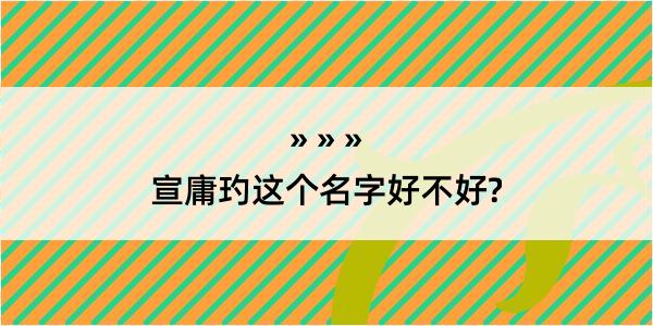 宣庸玓这个名字好不好?