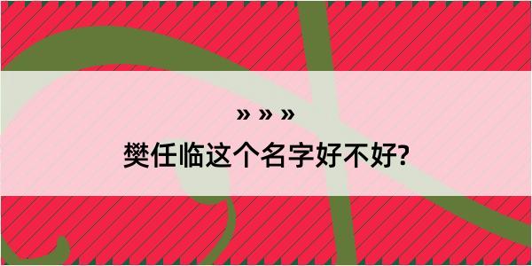 樊任临这个名字好不好?