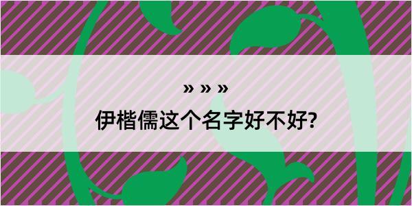 伊楷儒这个名字好不好?