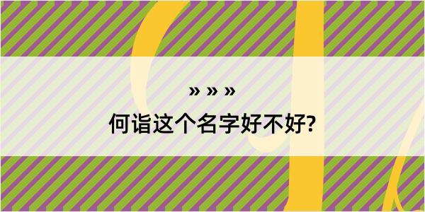 何诣这个名字好不好?