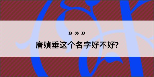 唐媜垂这个名字好不好?