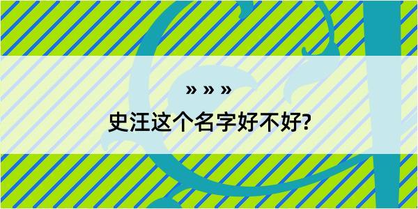 史汪这个名字好不好?