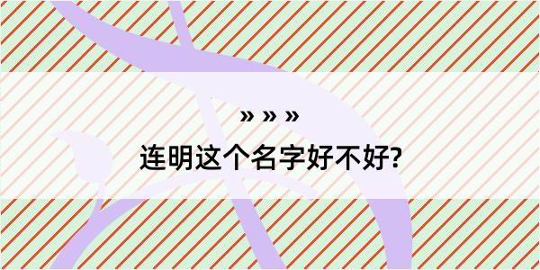 连明这个名字好不好?