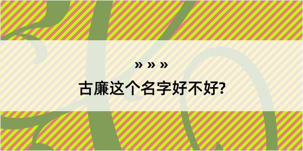 古廉这个名字好不好?