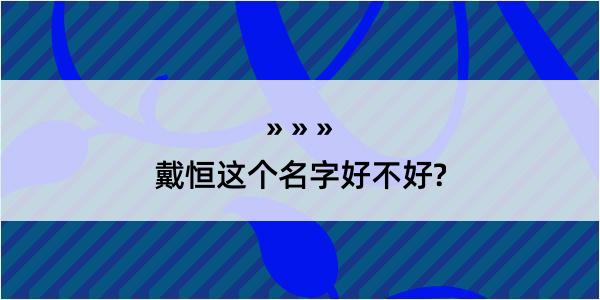 戴恒这个名字好不好?