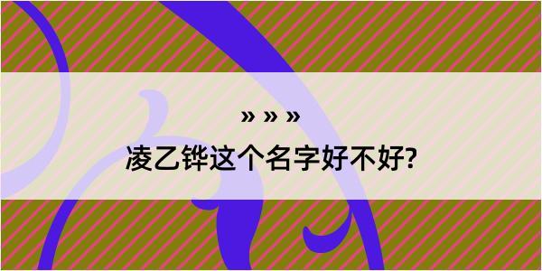 凌乙铧这个名字好不好?