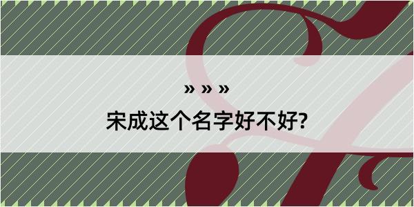 宋成这个名字好不好?