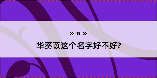 华葵苡这个名字好不好?