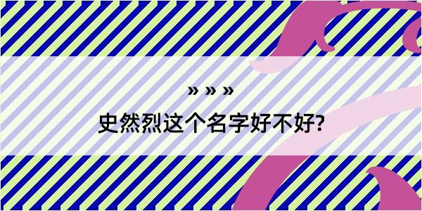 史然烈这个名字好不好?