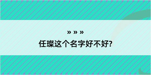 任璨这个名字好不好?