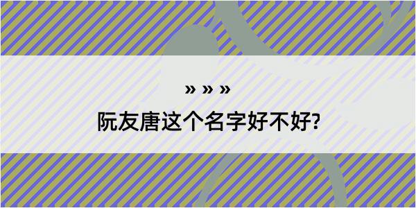 阮友唐这个名字好不好?