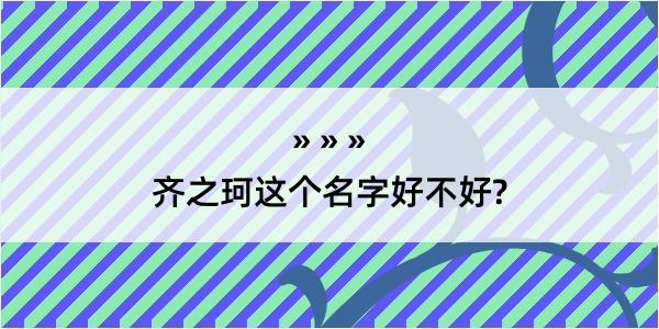 齐之珂这个名字好不好?