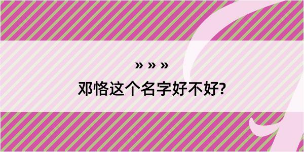 邓恪这个名字好不好?