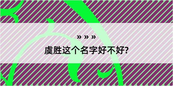 虞胜这个名字好不好?