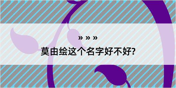 莫由绘这个名字好不好?