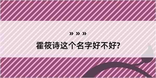 霍筱诗这个名字好不好?