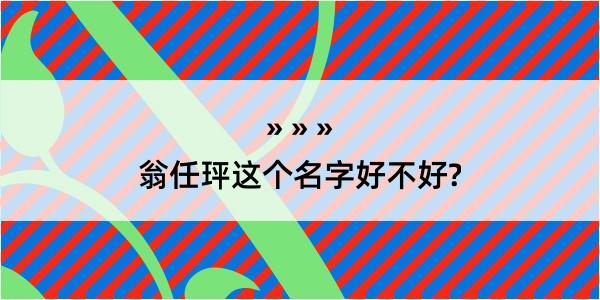 翁任玶这个名字好不好?