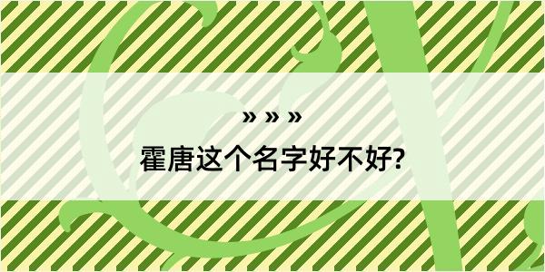 霍唐这个名字好不好?