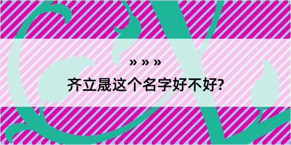 齐立晟这个名字好不好?