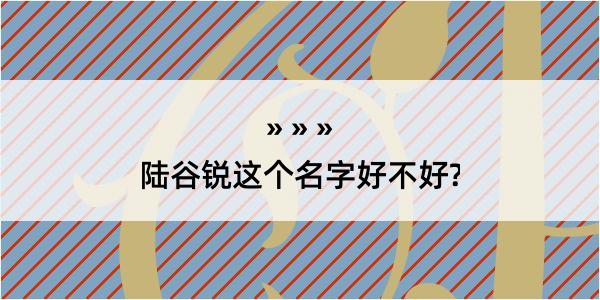 陆谷锐这个名字好不好?