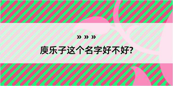 庾乐子这个名字好不好?