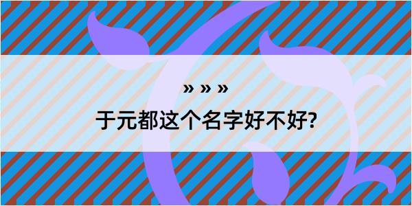 于元都这个名字好不好?