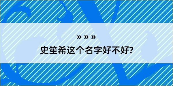 史笙希这个名字好不好?