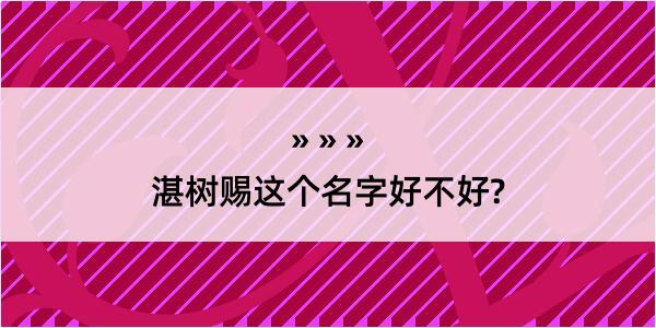 湛树赐这个名字好不好?