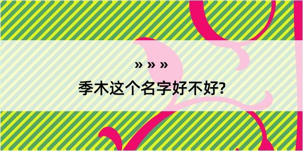 季木这个名字好不好?