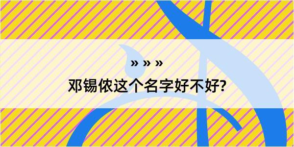 邓锡侬这个名字好不好?