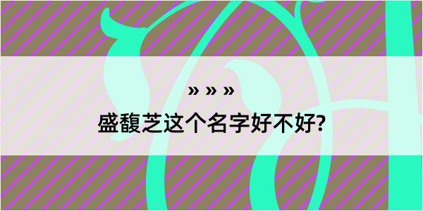 盛馥芝这个名字好不好?