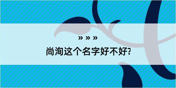 尚洵这个名字好不好?