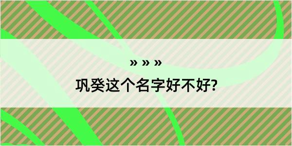 巩癸这个名字好不好?