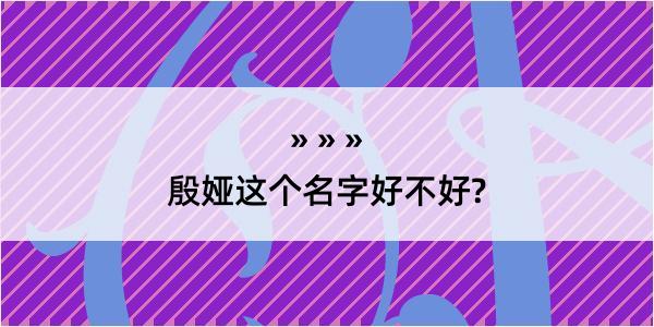 殷娅这个名字好不好?