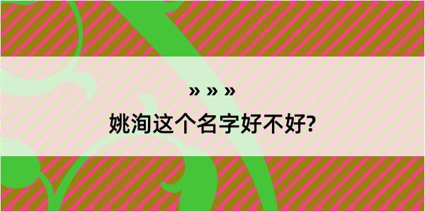 姚洵这个名字好不好?