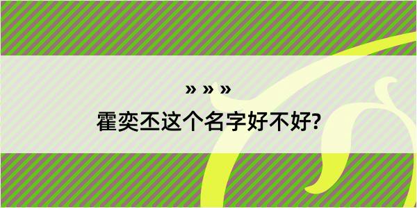 霍奕丕这个名字好不好?