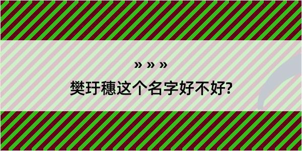 樊玗穗这个名字好不好?