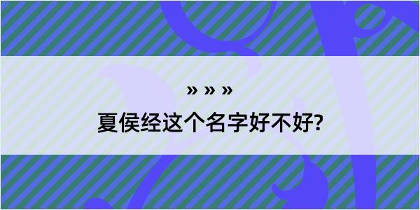 夏侯经这个名字好不好?