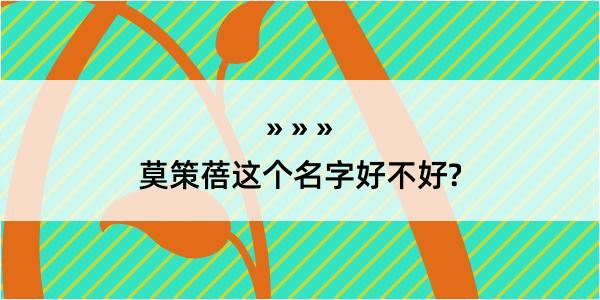 莫策蓓这个名字好不好?