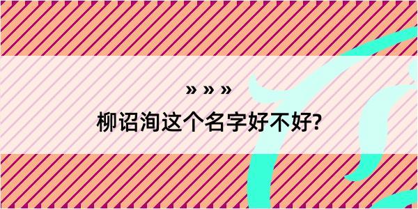 柳诏洵这个名字好不好?