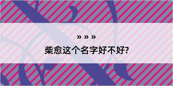 柴愈这个名字好不好?