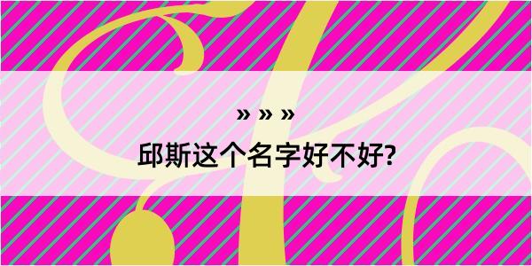 邱斯这个名字好不好?