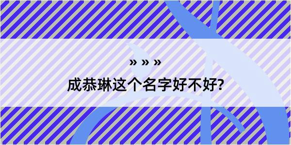 成恭琳这个名字好不好?