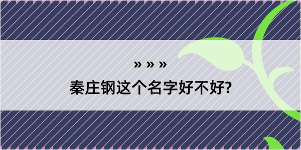 秦庄钢这个名字好不好?