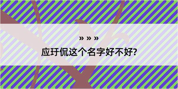 应玗侃这个名字好不好?