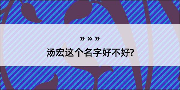 汤宏这个名字好不好?