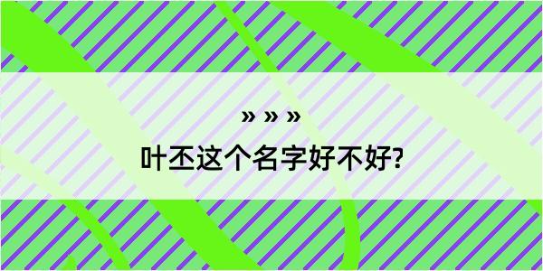 叶丕这个名字好不好?